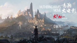 【鸣潮·大电影 | 终极预告】没有人的文明毫无意义!!![鸣潮往复 文明不屈]今州 × 黑海岸篇