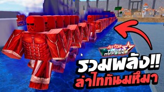 รวมพลังล่าไททันมหึมาในแมพ All Star Tower Defense : Roblox