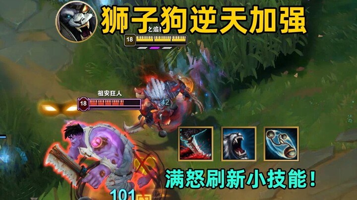 Lion Dog gets an insane buff: at full怒, it can reset its minor skills! It can unleash 50 attacks in 