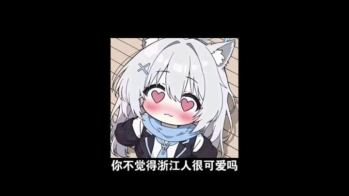 คุณไม่คิดว่าชาวเจ้อเจียงน่ารักมากเลยเหรอ