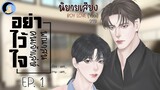 นิยายวาย Yaoi (นิยายเสียง) อย่าไว้ใจพณาสนคนเจ้าเล่ห์ EP.1