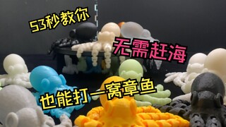 53秒教你赛博赶海抓章鱼
