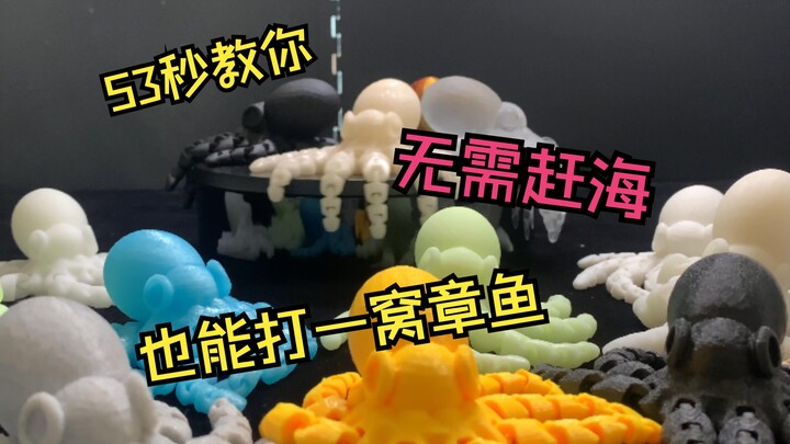 53秒教你赛博赶海抓章鱼