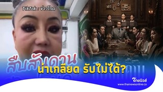 น่าเกลียดที่สุด ลีน่าจัง ถามแรง ทำมาได้ “สืบสันดาน”|Thainews - ไทยนิวส์|update 14-PP