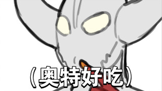 【奥特手书】嗯，那是迷情剂