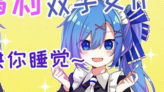 【日语音声】双子女仆的贴心哄睡♥CV:可可味