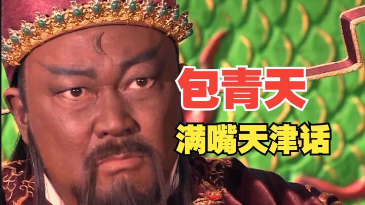 เปา เฉิงเถียน พูดภาษาเทียนจินเต็มปาก