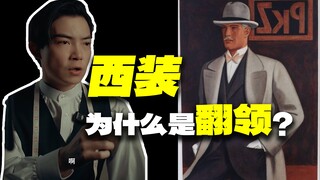 Tại sao tất cả các bộ vest đều có ve áo? Trước đây chúng có cổ đứng...