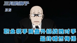 职业棋手参加比赛，却用下三滥手段获胜，最终才幡然悔悟：二十五