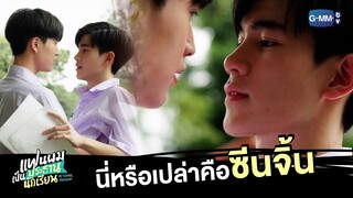 นี่หรือเปล่าคือซีนจิ้น | แฟนผมเป็นประธานนักเรียน My School President