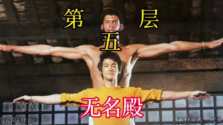 李小龙遗作：第五层无名殿，大战2米18 NBA"天勾"贾巴尔…#一个镜头就想看的电影 系列之26 #格斗   #功夫 #电影 #纪录片 #IT潇