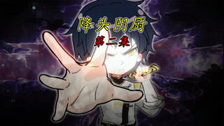 降头阴厨（二）