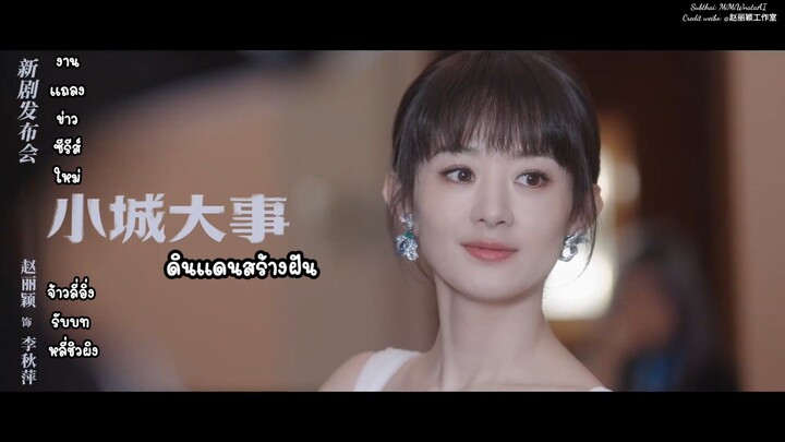 📃 : งานแถลงข่าวซีรีส์ 《 ดินแดนสร้างฝัน 》
