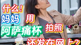 起猛了，妈妈竟然用阿萨痛杯拍照？