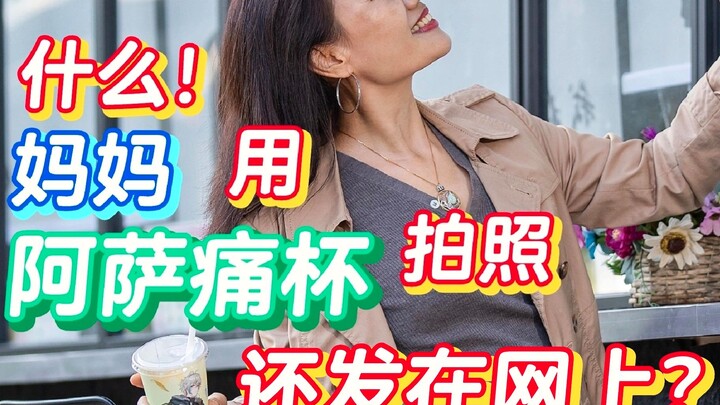 起猛了，妈妈竟然用阿萨痛杯拍照？