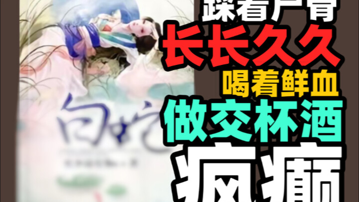 【白蛇】踩着尸体长长久久，喝着鲜血做交杯酒、攒着人血馒头的功德，行忘却爱人罪孽之事