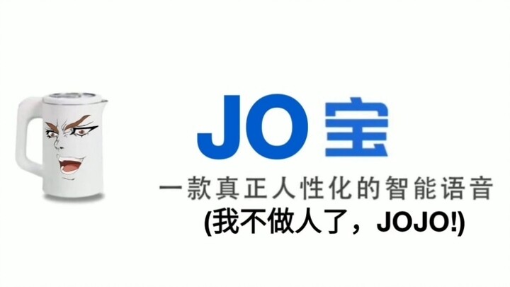 【JO宝】国内第不知道多少个内置JOJO语音包的人工智能