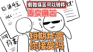 假如替他人承受痛苦可以炸富，你会接受吗？