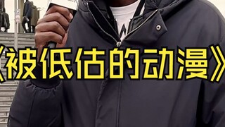 动漫采访：大合集！被低估的动漫有什么！