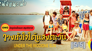 Under the Riccione Sun วางหัวใจใต้แสงตะวัน_5