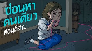 ซ่อนหาคนเดียว ตอนตีสาม