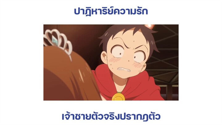 แกล้งนักรักศะเลย / ปาฏิหารย์ความรัก