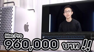 Mac Pro 960,000 บาท เป็นยังไงกันนะ!