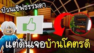 Roblox : 🏠เล่นเซิฟส่วนรวม แต่ดันไปเจอบ้านที่ไม่ธรรมดา!!!🏠 SCP-3008👽IKEA