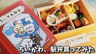 話題沸騰中のちいかわ駅弁を買って食ってみた