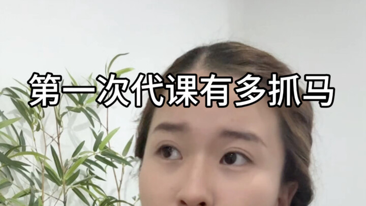 代课大学生的心理os？