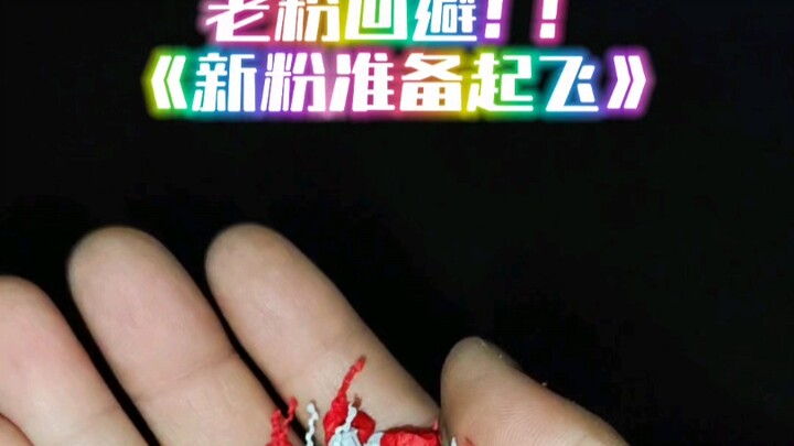 老粉回避 新手起飞！