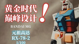17年后依旧是神！万代最黄金的2.0时代！丨万代 MG元祖2.0丨高达