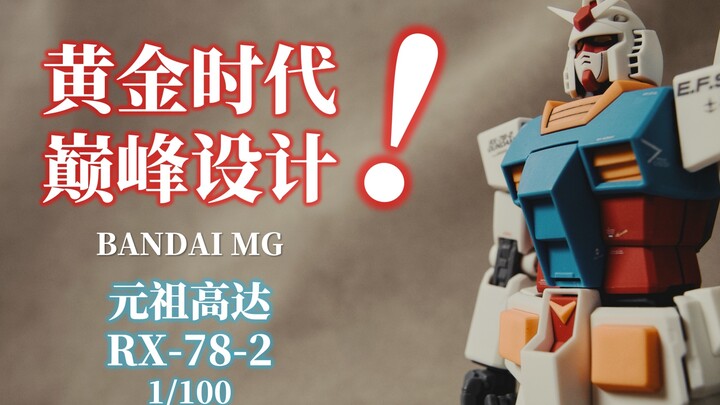 17年后依旧是神！万代最黄金的2.0时代！丨万代 MG元祖2.0丨高达