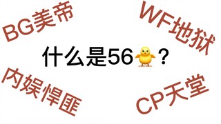 内 娱 悍 匪 名 不 虚 传 ｜吴露可逃｜56鸡｜bg美帝