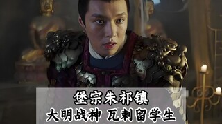 堡宗朱祁镇 大明战神 瓦剌留学生的传奇人生