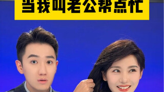 家人们…你们老公也这么笨吗