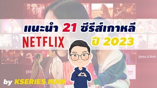 แนะนำ 21 ซีรีส์เกาหลีของทาง NETFLIX ปี 2023 by KSERIES MAN