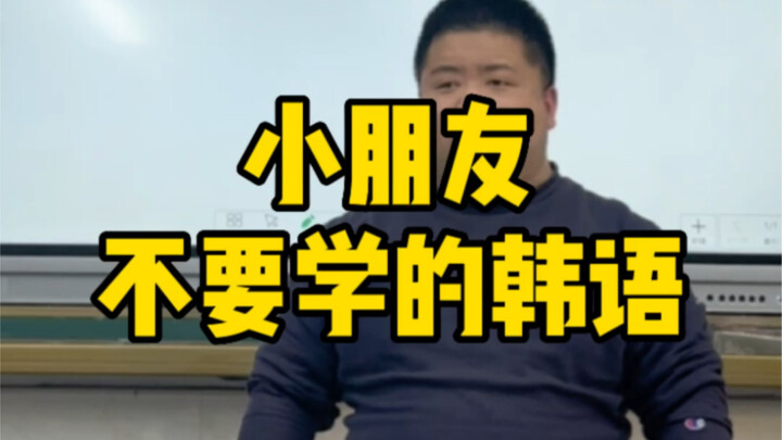 لا تتعلم الأطفال اللغة الكورية بهذه الطريقة أبداً! تعلم بعض الأشياء التي لن يُعلّموها في المدرسة～