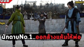 นักดาบNo1 ออกล้างแค้นให้พ่อ (สปอยหนัง) Memories of the sword