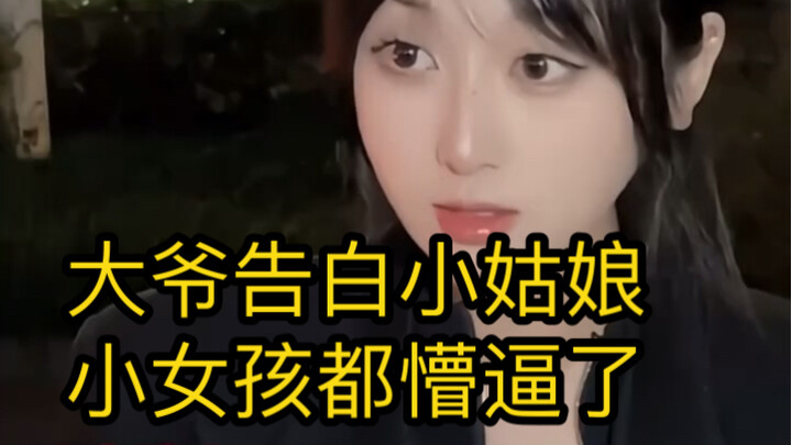 小姑娘能和大爷处对象么？女孩答应了