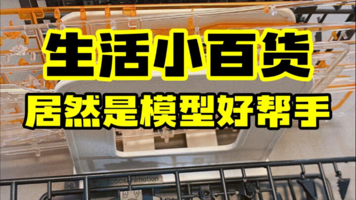 玩模型能用上的好价生活小百货