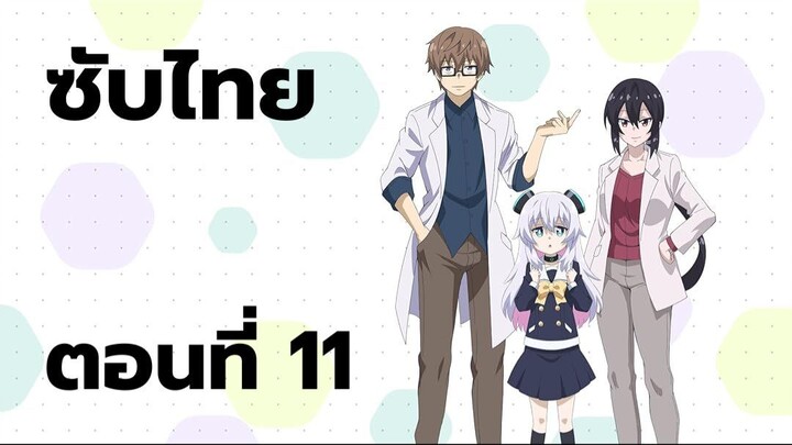 อัลมาจังอยากเป็นครอบครัว ซับไทย ตอนที่ 11