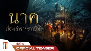 ตัวอย่างแรก นาค เรื่องเล่าจากชาวบ้าน - Official Teaser