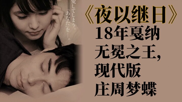 18年戛纳有多瞎眼？神片《夜以继日》面前的各位都是弟弟
