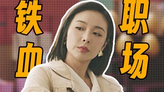 Ở Trung Quốc, hiếm có bộ phim nào thực tế về công sở. Người ta không ghét những kẻ dùng cửa sau, họ 
