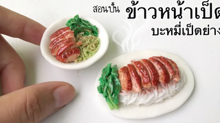 ปั้นของจิ๋ว Ep69 ข้าวหน้าเป็ด บะหมี่เป็ดย่าง