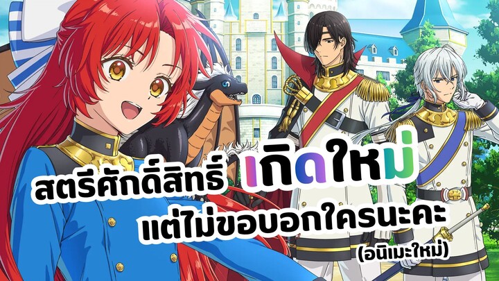สตรีศักดิ์สิทธิ์เกิดใหม่ แต่ขอไม่บอกใครนะคะ Tensei shita Daiseijo wa Seijo de Aru Koto wo Hitakakusu