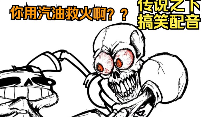 papyrus：sans你救火用汽油啊？？？【搞笑配音】