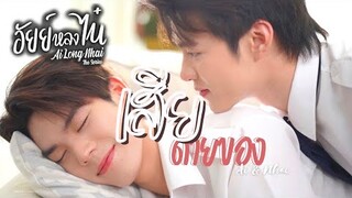 [OPV] เสียดายของ - อัยย์หลงไน๋ #AiLongNhai