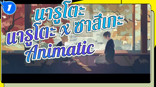 [นารูโตะ นินจาจอมคาถา Animatic] นารูโตะ x ซาสึเกะ "The Untouchable"_1